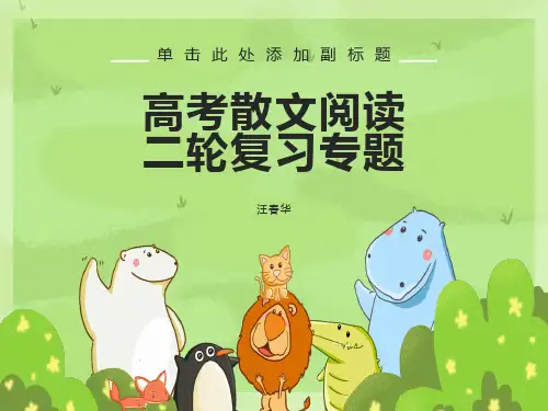 高考散文阅读二轮复习专题
