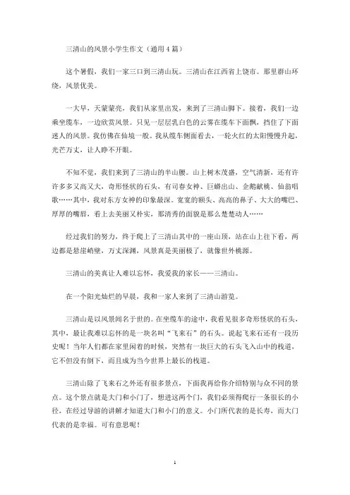 三清山的风景小学生作文(通用4篇)(最新)