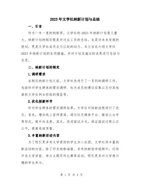 2023年文学社纳新计划与总结