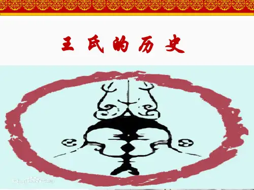 王氏的历史20151213