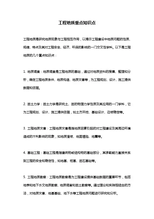 工程地质重点知识点 