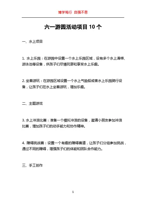 六一游园活动项目10个