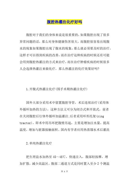 腹腔热灌注化疗好吗