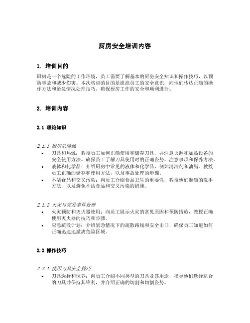 厨房安全培训内容