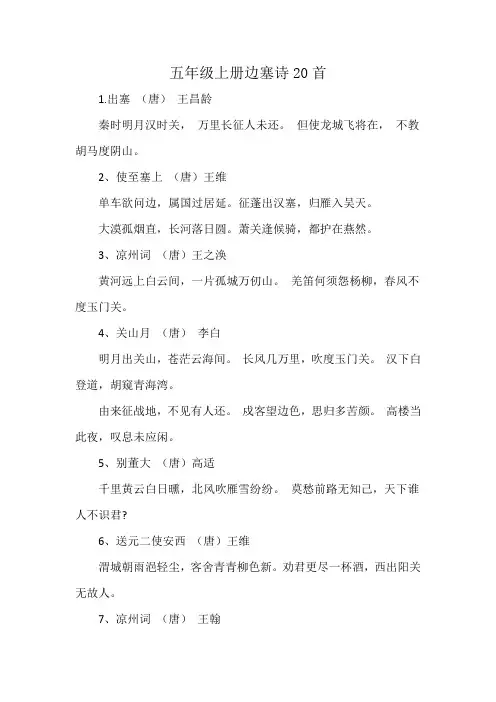 五年级上册边塞诗20首