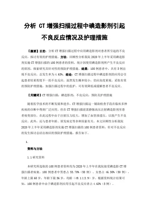 分析CT增强扫描过程中碘造影剂引起不良反应情况及护理措施