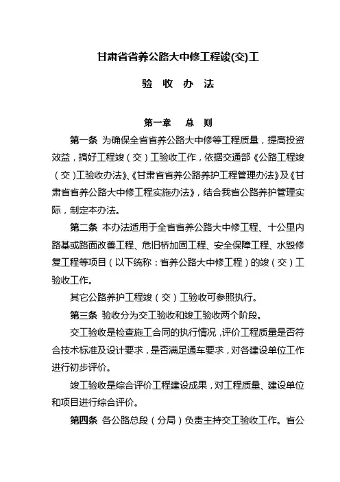 甘肃省省养公路大中修工程竣(交)工验收办法.