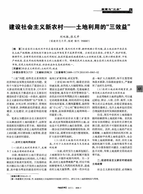 建设社会主义新农村——土地利用的“三效益”