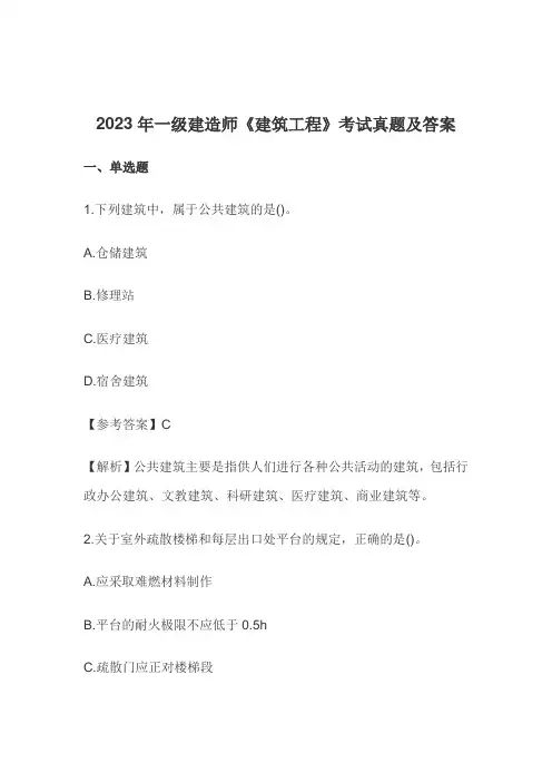 2023年一级建造师《建筑工程》考试真题及答案