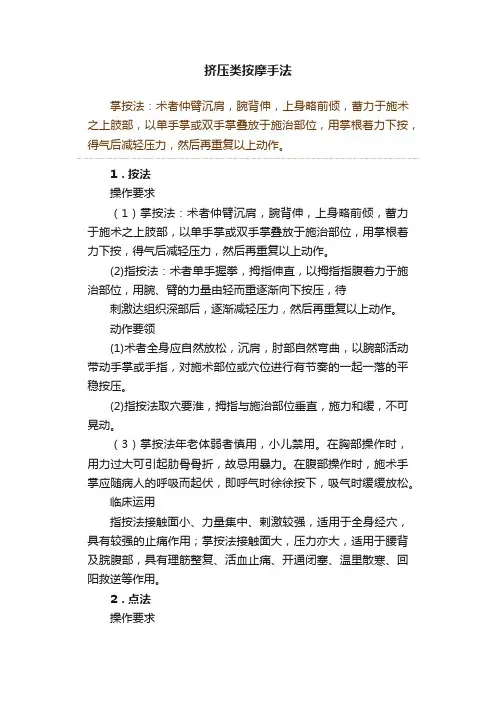 挤压类按摩手法