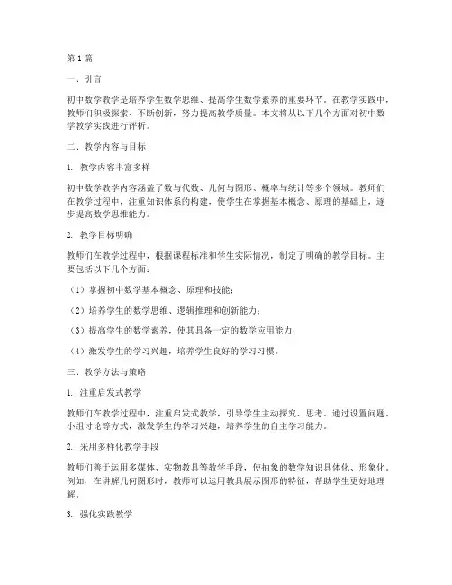 初中数学教学实践评语(3篇)