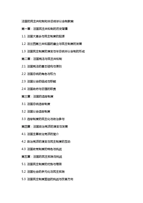 法国的民主共和制和半总统半议会制教案