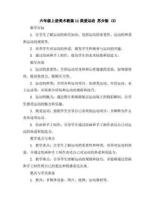 六年级上册美术教案-11我爱运动苏少版(3)