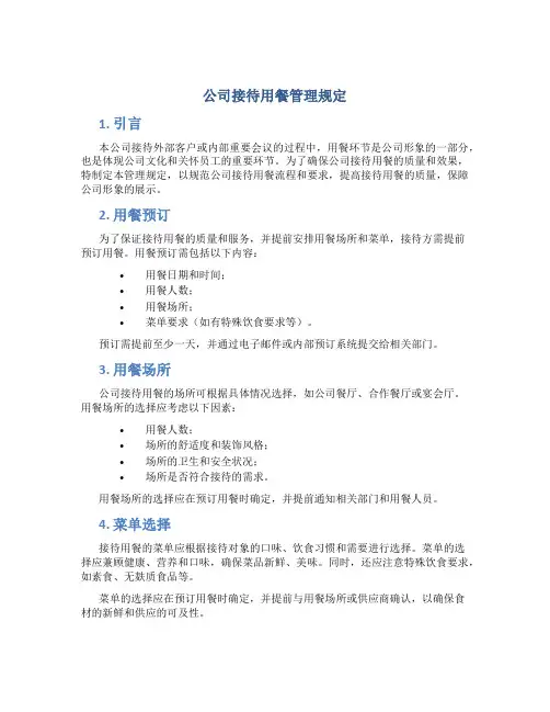 公司接待用餐管理规定