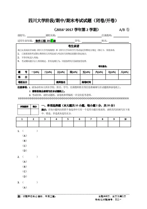 四川大学阶段期中期末考试试题(闭卷开卷)
