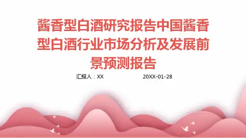 酱香型白酒研究报告中国酱香型白酒行业市场分析及发展前景预测报告