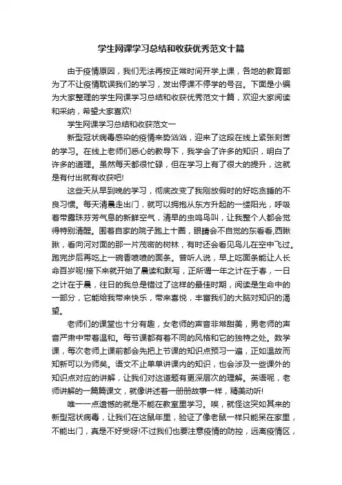 学生网课学习总结和收获优秀范文十篇