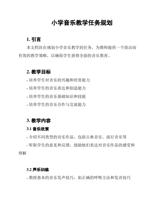 小学音乐教学任务规划