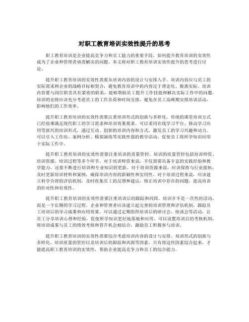 对职工教育培训实效性提升的思考