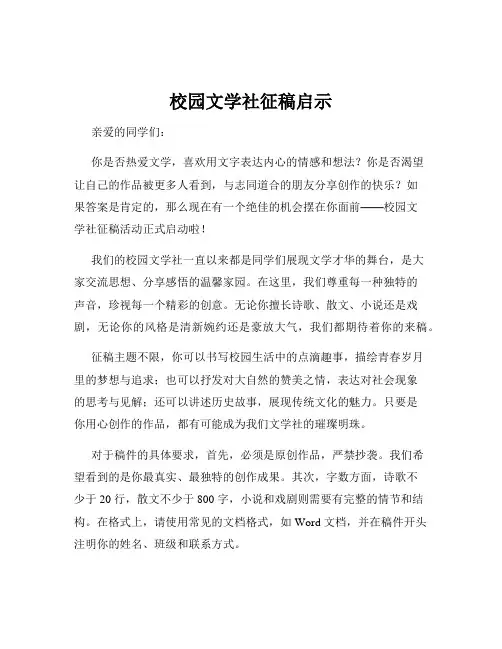 校园文学社征稿启示