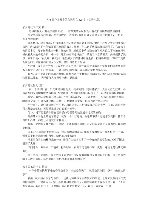 六年级作文故乡的秋天范文500字(优秀4篇)