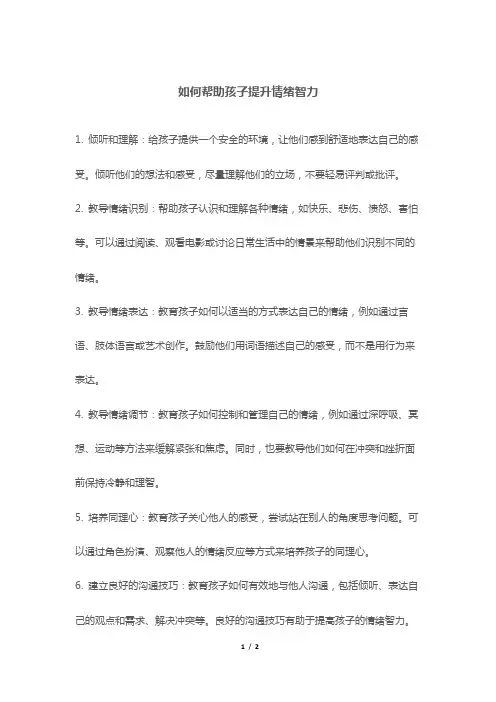 如何帮助孩子提升情绪智力