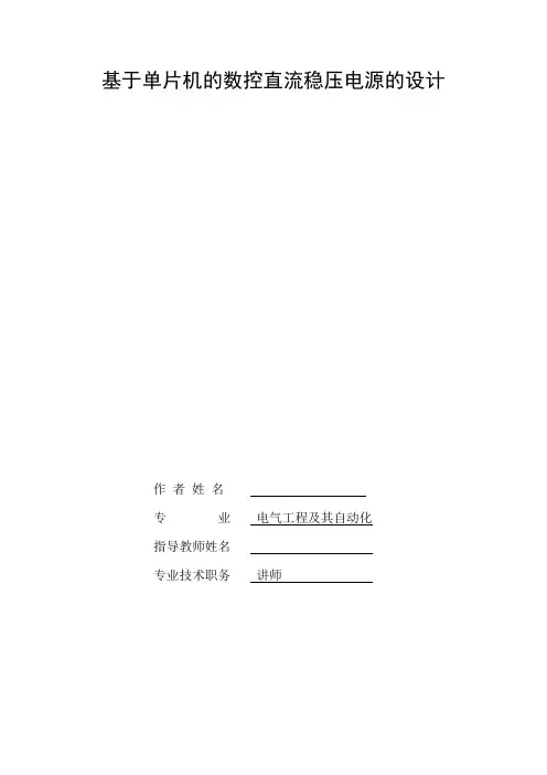 基于单片机的数控直流稳压电源的设计毕业设计