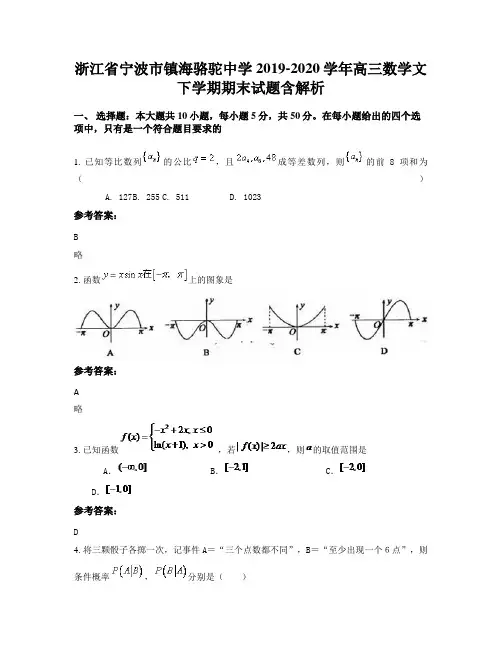 浙江省宁波市镇海骆驼中学2019-2020学年高三数学文下学期期末试题含解析
