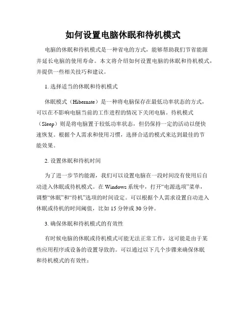 如何设置电脑休眠和待机模式