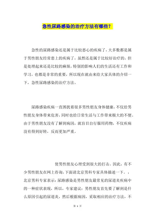 急性尿路感染的治疗方法有哪些？