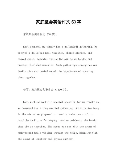 家庭聚会英语作文60字