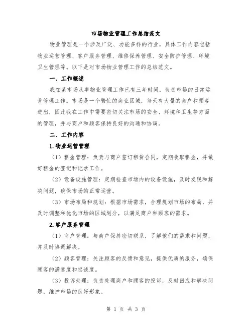 市场物业管理工作总结范文