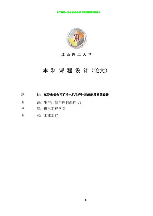 工业工程《生产计划与控制》课程设计