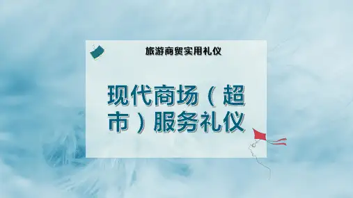 现代商场(超市)服务礼仪