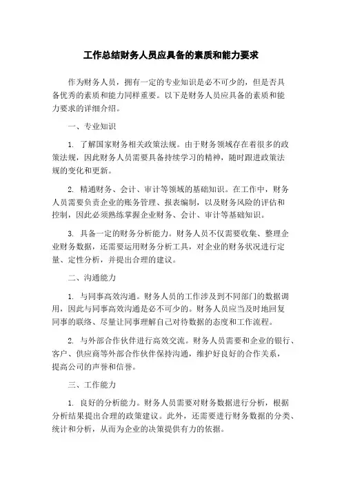 工作总结财务人员应具备的素质和能力要求