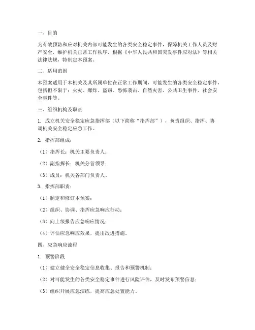 保障机关安全稳定应急预案
