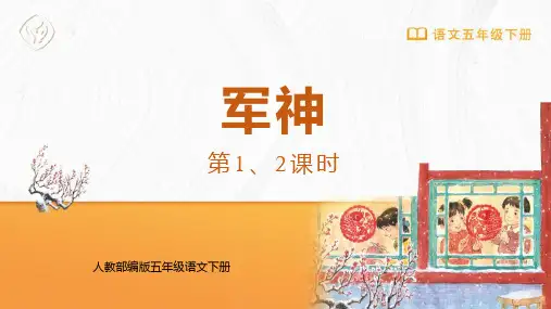 部编版五年级语文下册《军神》PPT课件