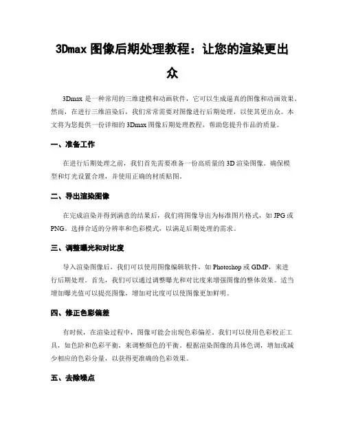 3Dmax图像后期处理教程：让您的渲染更出众