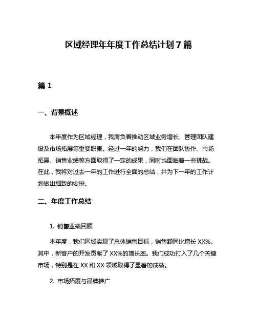 区域经理年年度工作总结计划7篇