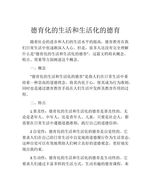 德育化的生活和生活化的德育