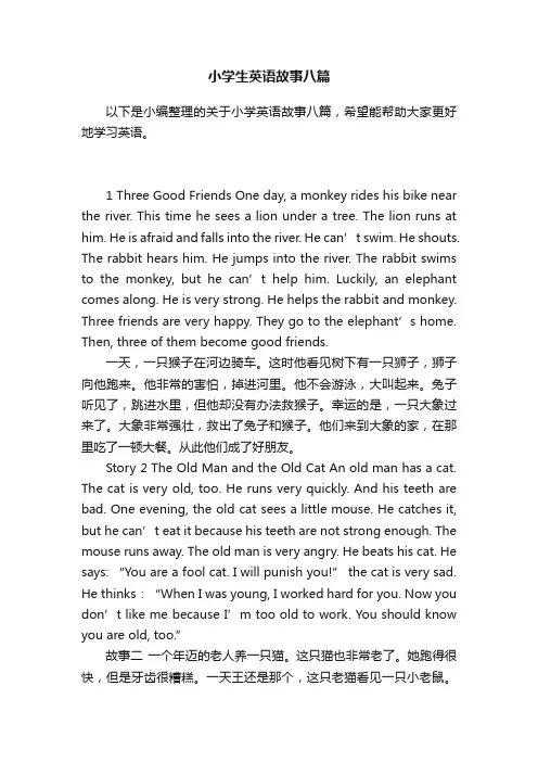 小学生英语故事八篇