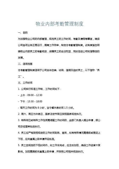 物业内部考勤管理制度