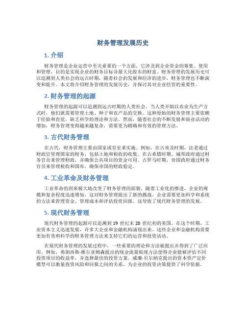 财务管理发展历史