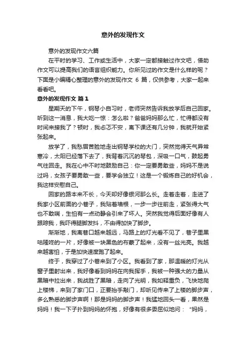 意外的发现作文六篇