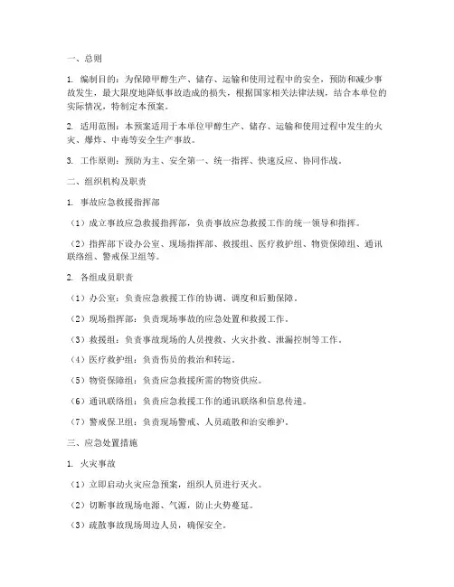 甲醇安全生产事故应急预案
