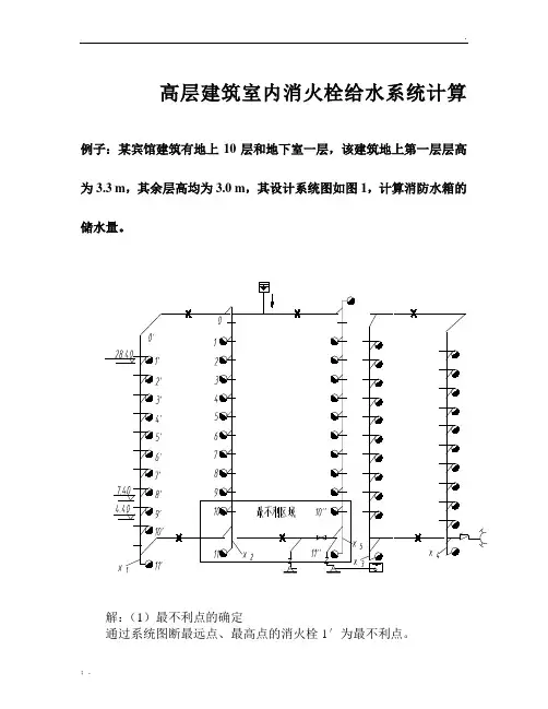 高层建筑室内消火栓给水系统水力计算