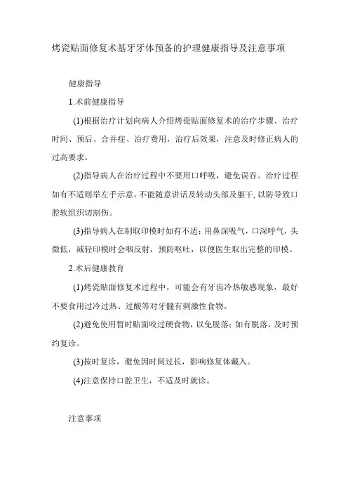 烤瓷贴面修复术基牙牙体预备的护理健康指导及注意事项