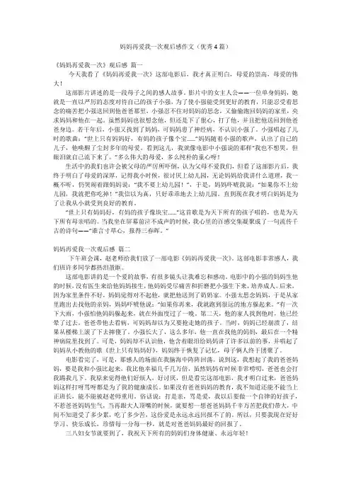 妈妈再爱我一次观后感作文(优秀4篇)