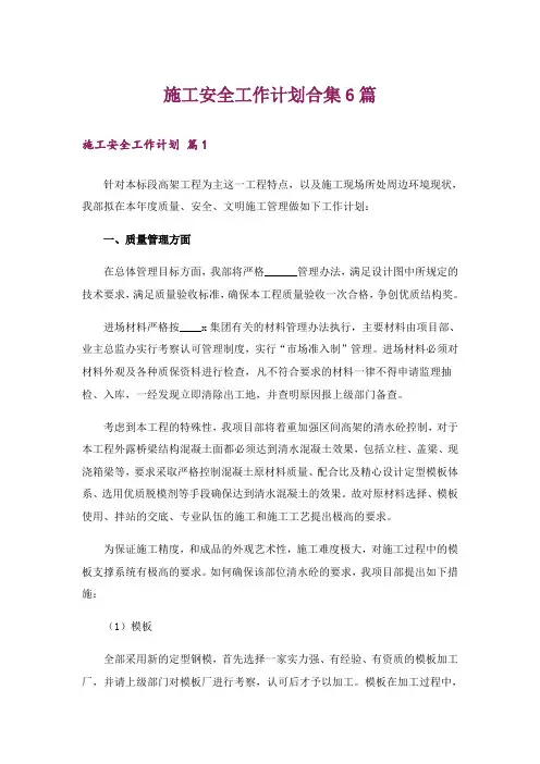 施工安全工作计划合集6篇