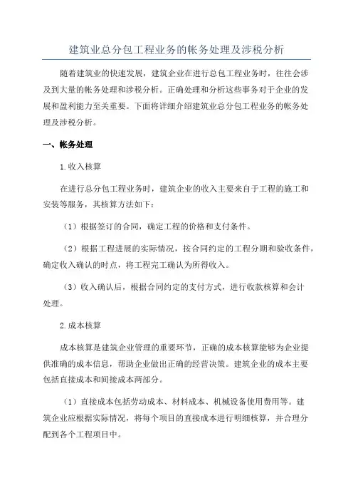 建筑业总分包工程业务的帐务处理及涉税分析